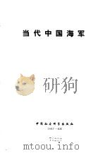 当代中国海军（1987 PDF版）