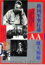 跨国军事行动AA级大揭秘 1993 PDF电子版封面 7508002342 肖石忠,刘新等著