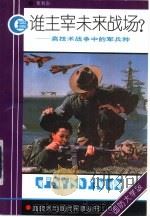 谁主宰未来战场  高技术战争中的军兵种（1993.06 PDF版）