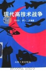 现代高技术战争（1993 PDF版）