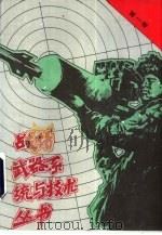 战场武器系统与技术丛书 第1卷 1991.08 PDF电子版封面 7800213390 (英)杰弗里·李主编;军事科学院外国军事研究部译