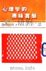 心理学趣味实验（1993 PDF版）