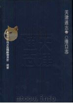 天津通志  港口志（1999 PDF版）