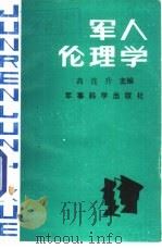 军人伦理学（1987 PDF版）