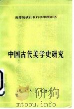 中国古代美学史研究 1983 PDF电子版封面 2253·003 《复旦学报》(社会科学版)编辑部编