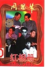周恩来红相册  上（1998 PDF版）
