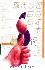 现代心理自测自修术（1995 PDF版）