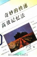奇妙的快速高效记忆法（1992 PDF版）
