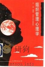 组织管理心理学（1993 PDF版）
