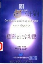 国际商务礼仪 1998 PDF电子版封面 7500105398 (美)芭芭拉·帕切特(Barbara Pachter)等著;