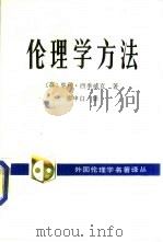 伦理学方法（1993 PDF版）