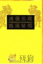 溥仪私藏伪满秘档（1990 PDF版）