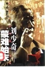 刘少奇蒙难始末（1998 PDF版）