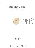 军队建设大辞典（1994 PDF版）