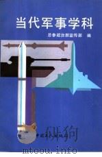 当代军事学科 1990 PDF电子版封面 7500806833 总参政治部宣传部编