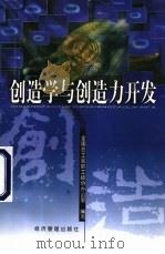 创造学与创造力开发（1999 PDF版）