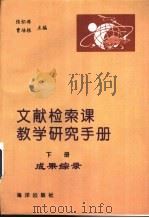 文献检索课教学研究手册 下 1996 PDF电子版封面 7502741860 张怀涛,倪延年主编