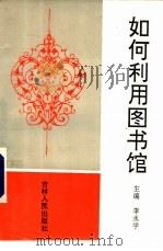 如何利用图书馆（1994 PDF版）