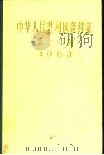 中华人民共和国条约集  第30集  1983（1990 PDF版）