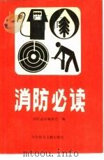 消防必读（1990 PDF版）