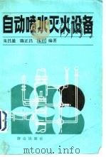 自动喷水灭火设备（1988 PDF版）