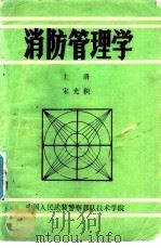 消防管理学  上（ PDF版）
