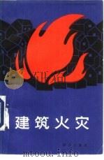 建筑火灾（1985 PDF版）