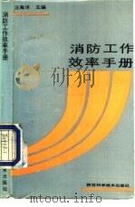 消防工作效率手册（1987 PDF版）