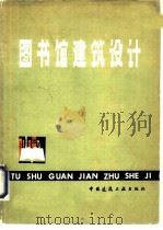 图书馆建筑设计（1979 PDF版）