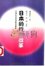 日本的行政改革（1998年03月第2版 PDF版）