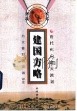 建国方略  近代化中国大策划（1998 PDF版）
