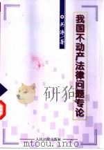 我国不动产法律问题专论（1999 PDF版）