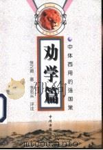 劝学篇 中体西用的强国策 1998 PDF电子版封面 7534817137 张之洞著;李忠兴评注