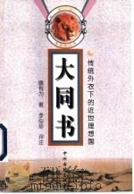 大同书  传统外衣下的近世理想国（1998 PDF版）