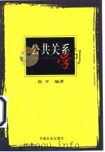 公共关系学（1999 PDF版）