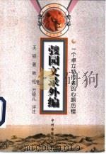 弢园文录外编  一个卓立特行者的心路历程（1998 PDF版）