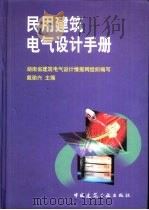 民用建筑电气设计手册 1999 PDF电子版封面 7112037611 戴瑜兴主编