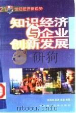 知识经济与企业创新发展（1999 PDF版）