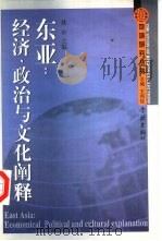 东亚:经济、政治与文化阐释 1999 PDF电子版封面 7806168265 姚申主编