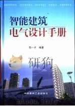 智能建筑电气设计手册（1999 PDF版）