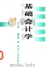 基础会计学 1998 PDF电子版封面 754381773X 张彪编著
