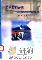 防水材料手册（1998 PDF版）