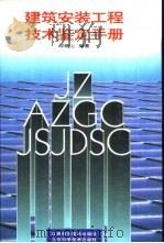 建筑安装工程技术鉴定手册（1996 PDF版）