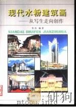 现代水粉建筑画 从写生走向创作 1999 PDF电子版封面 7561810911 李昂编著