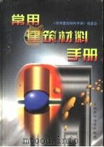 常用建筑材料手册（1998 PDF版）