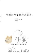 实用电气安装技术大全（1998 PDF版）