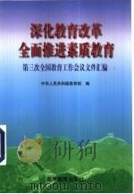 深化教育改革  全面推进素质教育  第三次全国教育工作会议文件汇编（1999 PDF版）