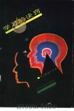 学习的诀窍（1988 PDF版）
