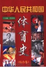 中华人民共和国体育史  综合卷  1949-1998（1999 PDF版）