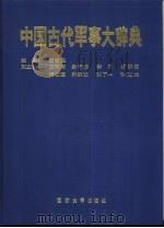 中国古代军事大辞典（1991 PDF版）